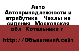 Авто Автопринадлежности и атрибутика - Чехлы на сидения. Московская обл.,Котельники г.